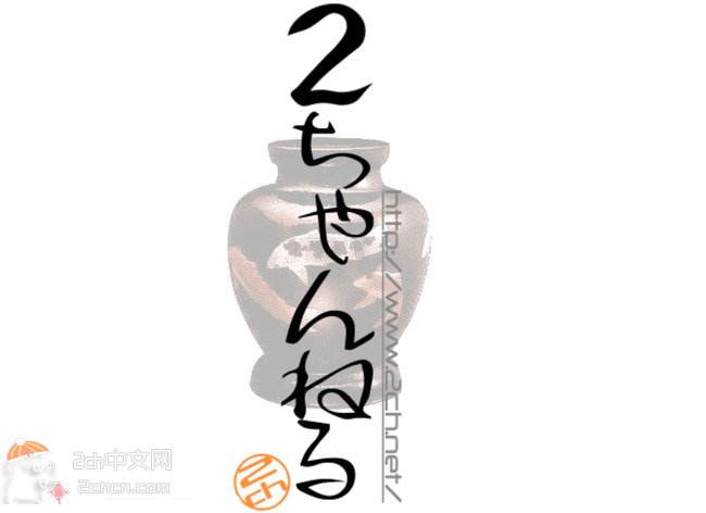 2ch：2ch论坛已经诞生17年