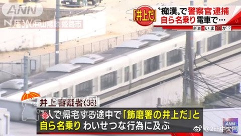 2ch：“真可爱啊。我是警察” 日本一男警官在电车内亲吻女高中生被捕