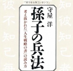 2ch：《孙子兵法》如何活用于现实生活中？