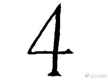 2ch：这就是世界上最帅气的“4”字的写法