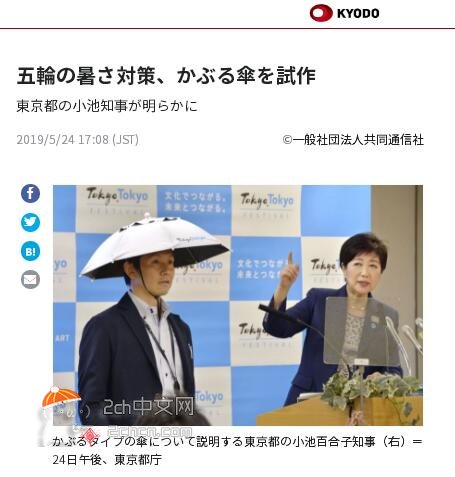 2ch：【悲报】东京都知事提议用戴在头上的伞应对奥运酷暑天气