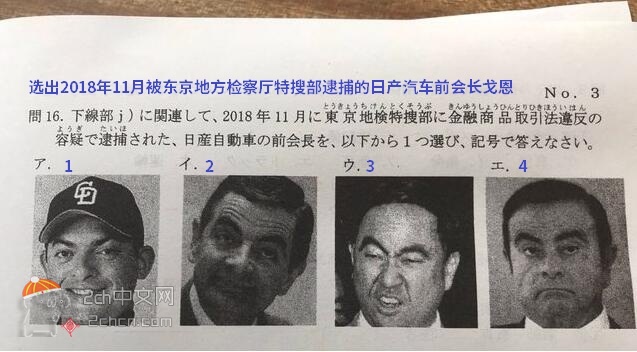 2ch：【悲报】日产汽车会长卡洛斯·戈恩被拿来出题了