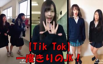 2ch：【悲报】日本JK们的Tiktok终于超越底线了