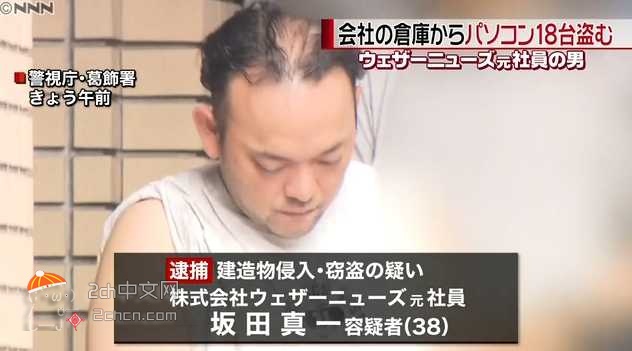 2ch：日本公司前员工从公司仓库偷18台电脑并转卖被捕