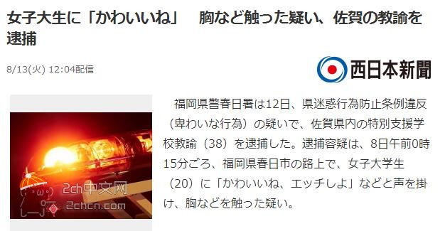2ch：【悲报】日本佐贺县教师（38岁）对女大学生说“真可爱啊，来H吧”被逮捕