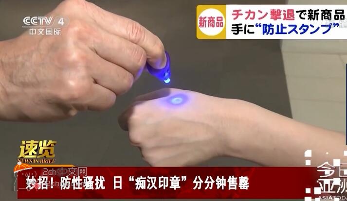 2ch：【好消息】终于有了应对日本“痴汉印章”的方法