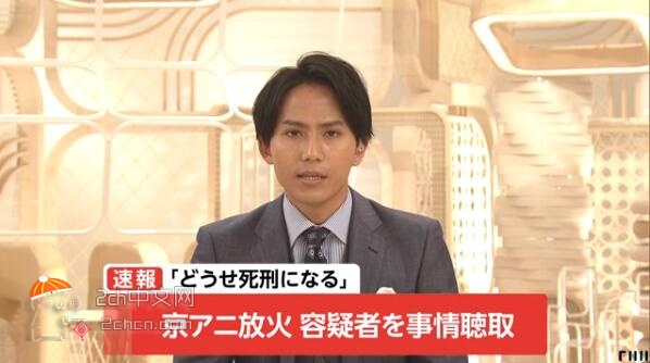 2ch：京阿尼纵火嫌疑人青叶真司录口供，“反正会判死刑”
