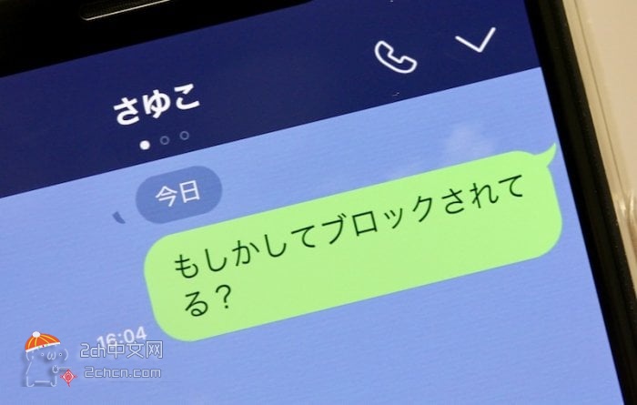 2ch：LINE被前女友拉黑，用了一个方法后她主动联系我了