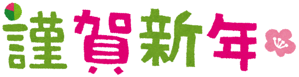 日本2ch：2020新年好！说说你们今年的抱负吧！