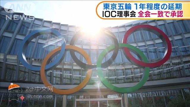 2ch：【速报】2020东京奥运会确定延期1年