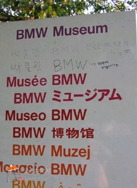 2ch：【悲报】BMW博物馆指示牌有中文日语却没有韩语，韩国人自己加上去了