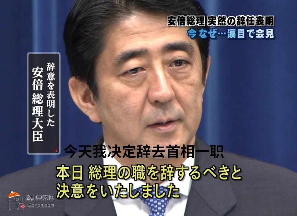 2ch：安倍晋三辞职（2007年）的瞬间wwww