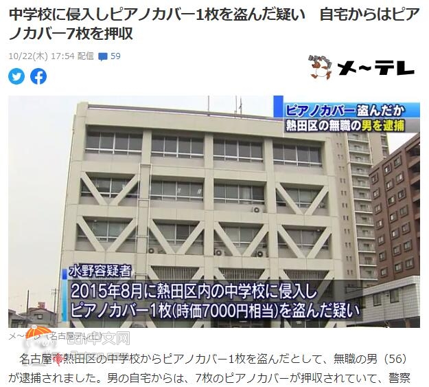 2ch：【意味不明】日本56岁无业男因闯入中学偷钢琴罩被捕，家中搜出7枚钢琴罩