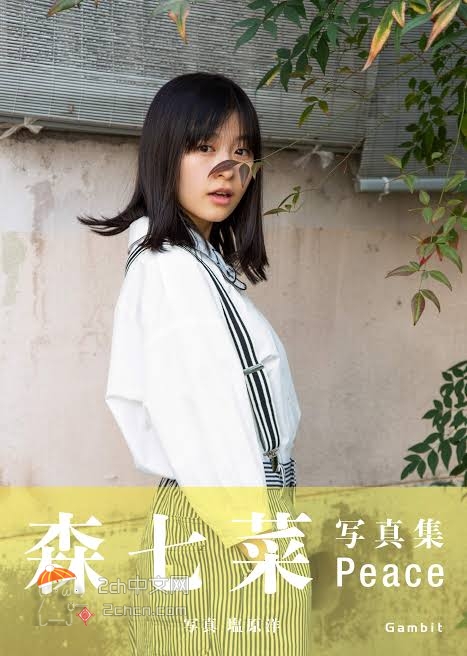 2ch：出版社「要出森七菜的写真集，但是她的鼻子…想到个好办法！」