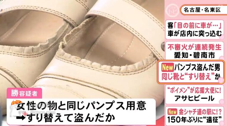 2ch：日本男性偷女音乐讲师的鞋子，盗窃时换上一模一样的新鞋