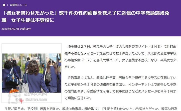 2ch：【丧心病狂】“想让她笑”，日本初中男教师给女学生发数千张H图致女生不上学