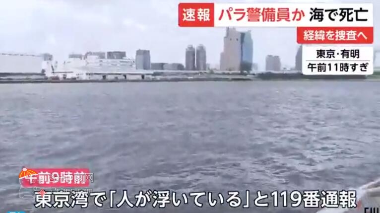 2ch：【速报】日本东京湾出现残奥会保安的尸体