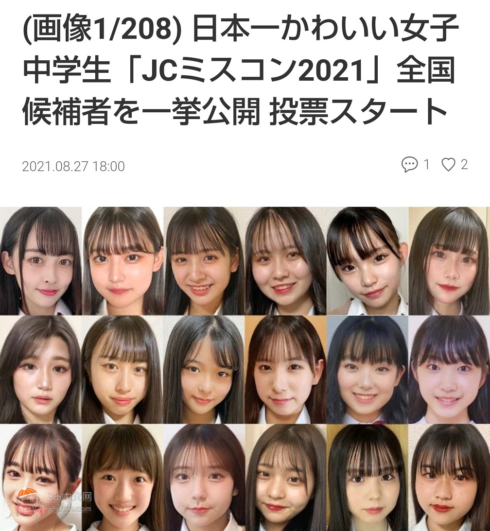 2ch：日本最可爱JC “女初中生选美比赛2021”最终候选人亮相