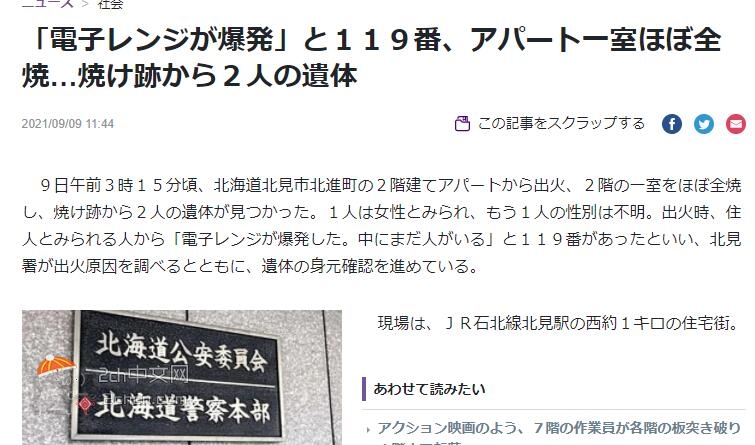 2ch：日本北海道发生“微波炉爆炸”，房间基本被烧毁