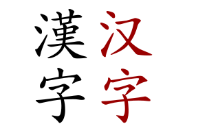2ch：【悲报】日本人终于发觉「汉字是中国的文化，应该制定并使用日本自己的文字」