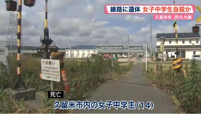 2ch：【悲报】日本初中女生（14岁）卧轨自杀，全身被撞得四分五裂