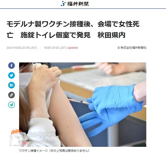 2ch：日本女性接种莫德纳疫苗后死在接种会场厕所单间内