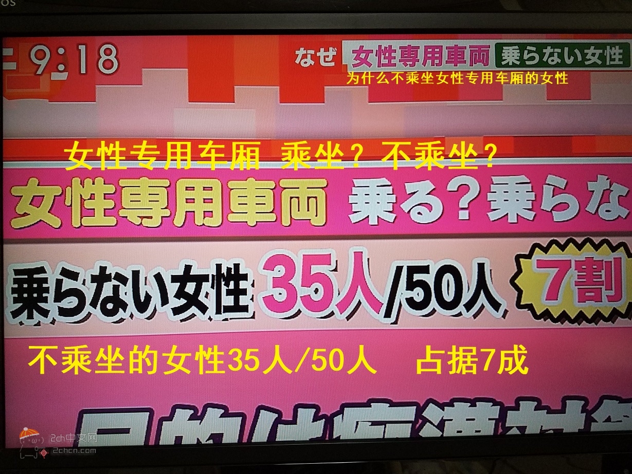 2ch：【速报】日本妹子「不想乘坐女性专用车厢」