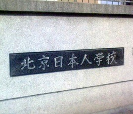 2ch：中国网民质疑在华日本人学校，北京的日本人学校被人骚扰