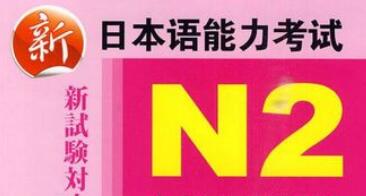 2ch：【悲报】中国朋友「N2（日语能力测试）过了！」 我几句话拯救了他