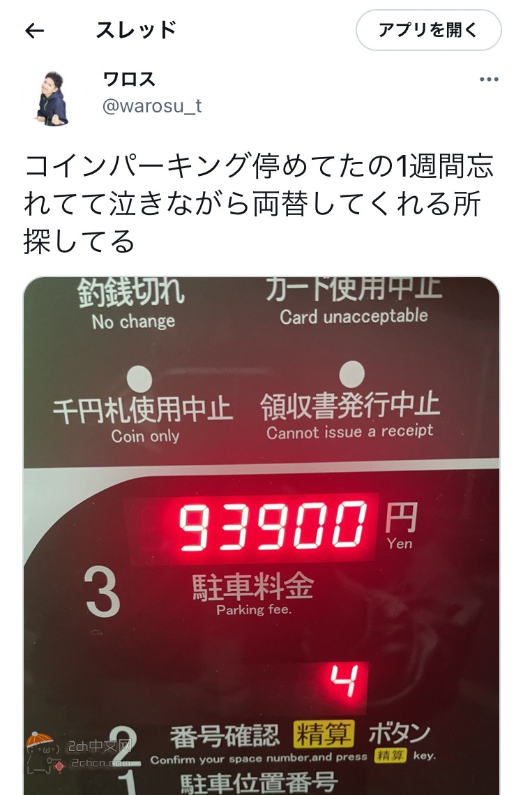 2ch：日本YouTuber在投币式停车场停一周忘记开走的结果