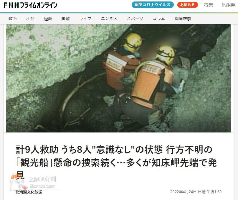 2ch：日本观光船沉没事件，已发现9人，其中8人意识不明