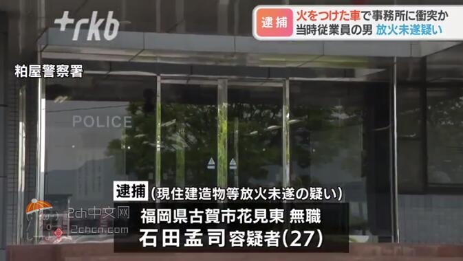 2ch：【悲报】日本男子（27岁）试用期被开除，点燃自己的车开着向公司发起特攻