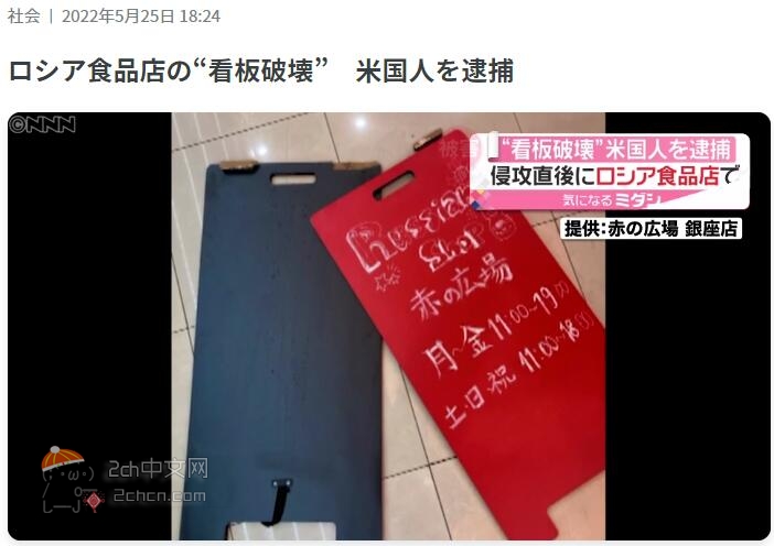 2ch：破坏乌克兰人经营的俄罗斯食品店的美国人被逮捕
