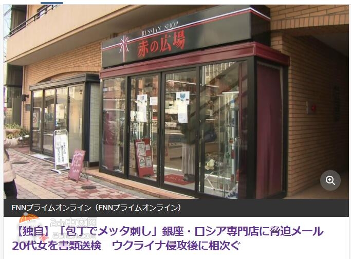 2ch：【悲报】日本20几岁女性向俄罗斯食品专卖店发送威胁邮件