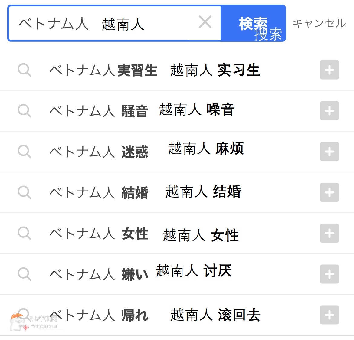 2ch：【悲报】日本的「越南人」搜索预测候选词太糟糕了