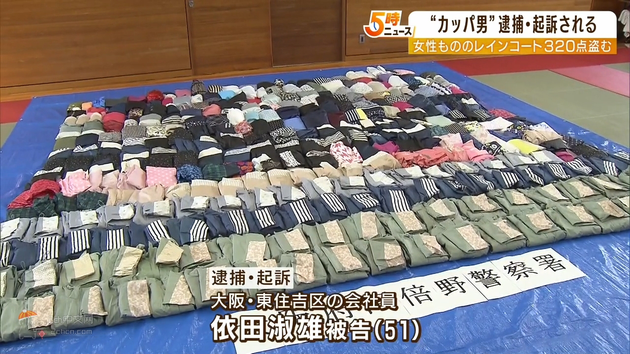 2ch：日本51岁男性盗窃女性雨衣被捕，偷窃史超10年，家中搜出360件雨衣