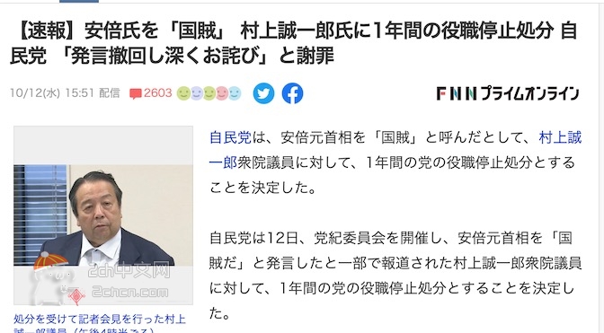 2ch：【悲报】日本议员「安倍是卖国贼」←火速被停止职务