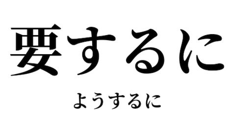 2ch：脑子不好使的人经常使用的词汇www
