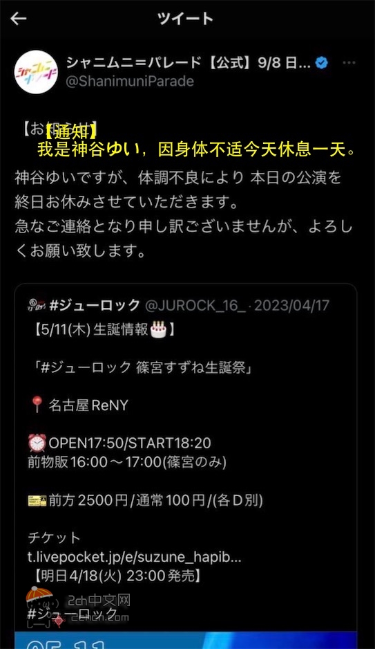 2ch：日本名古屋地下偶像以身体不适为由缺席自己的活动，却跑去看男子乐队的演出