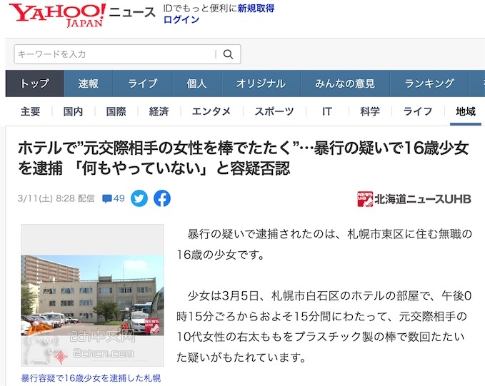 2ch：【悲报】日本16岁少女在情侣酒店暴打前女友被捕