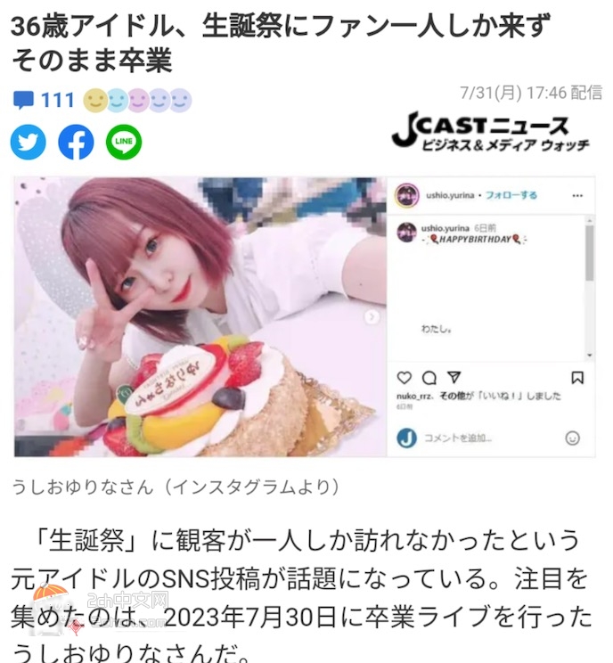 2ch：【悲报】日本36岁偶像的生日活动只有1个粉丝到场，直接毕业了