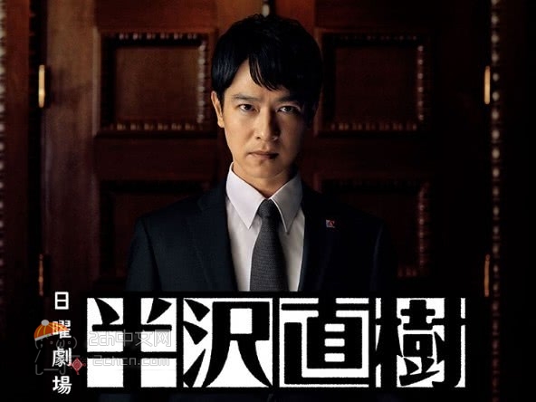 2ch：《半泽直树》的导演福泽克雄完全就是人生赢家组