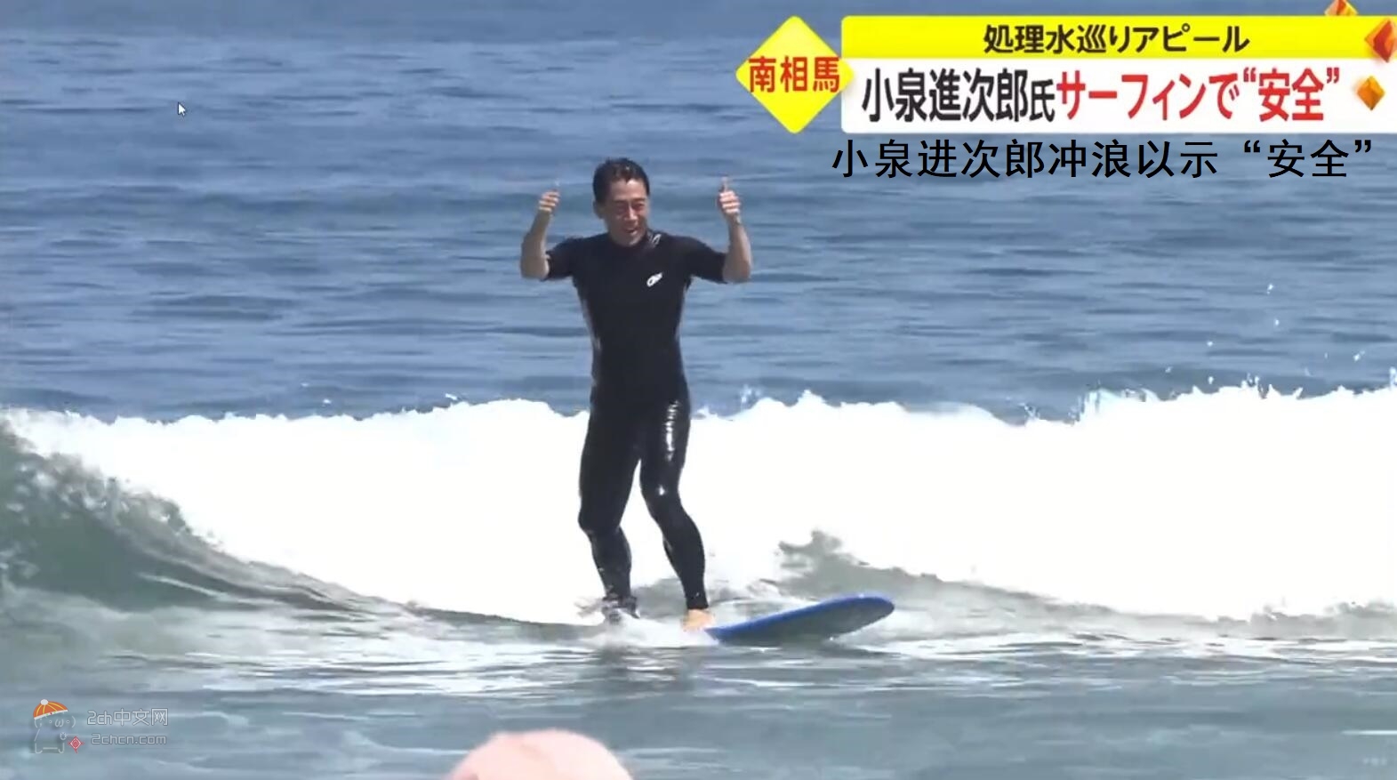 2ch：小泉进次郎在距离福岛核电站30km的南相马市冲浪以证明安全