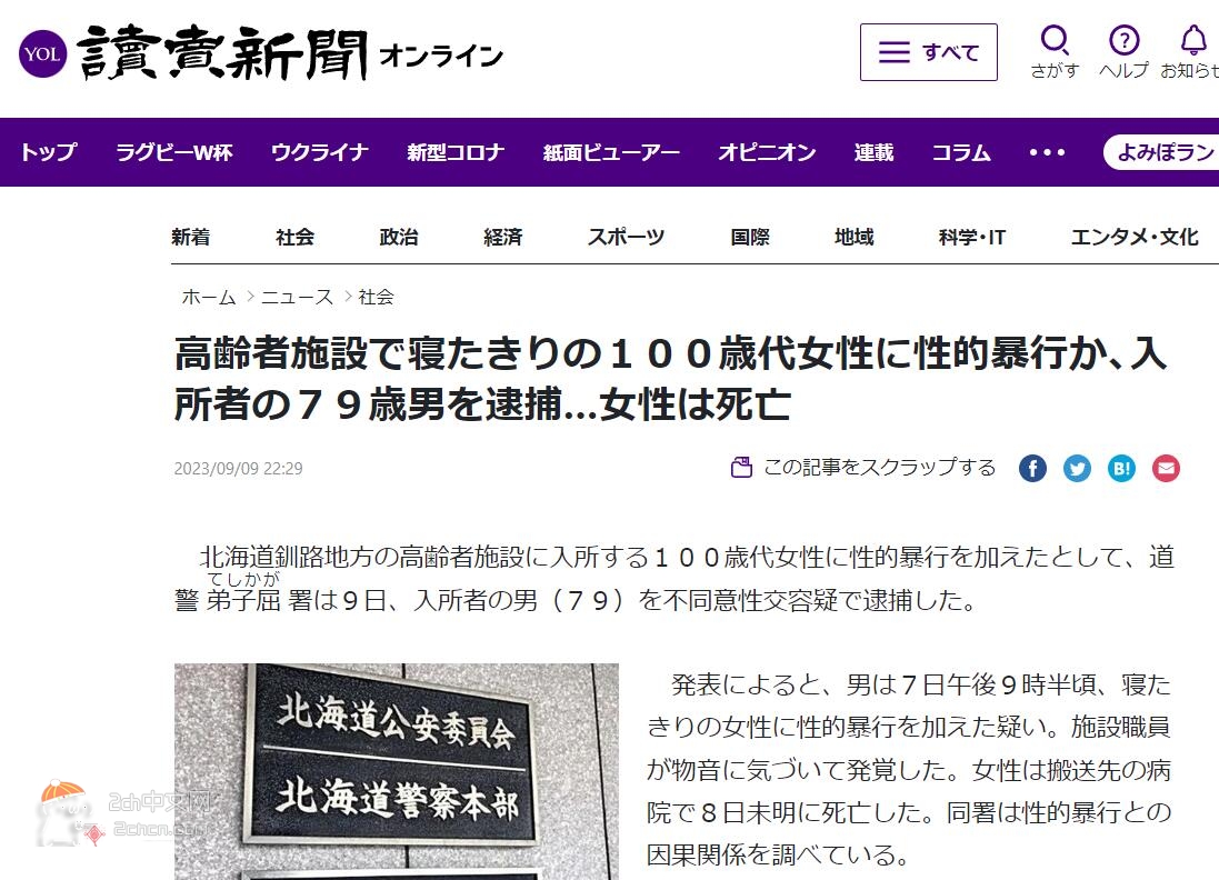 2ch：日本79岁老人在养老院性侵100多岁老太被捕，老太送医后死亡