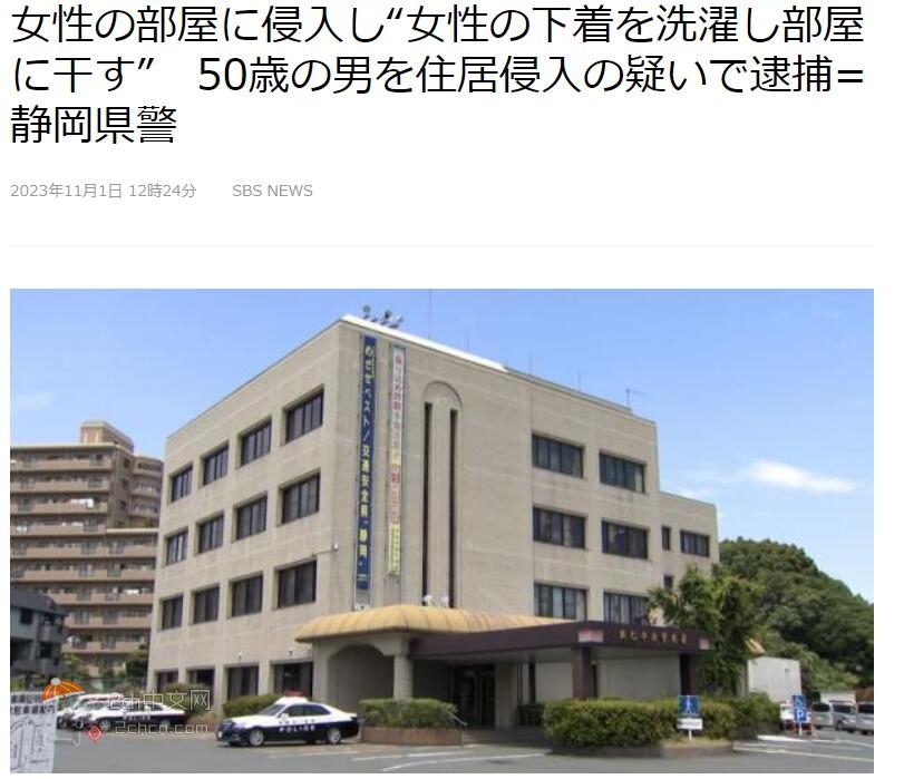 2ch：多管闲事www 日本50岁男性闯入女子房间并帮其洗内衣晾干，被警方逮捕