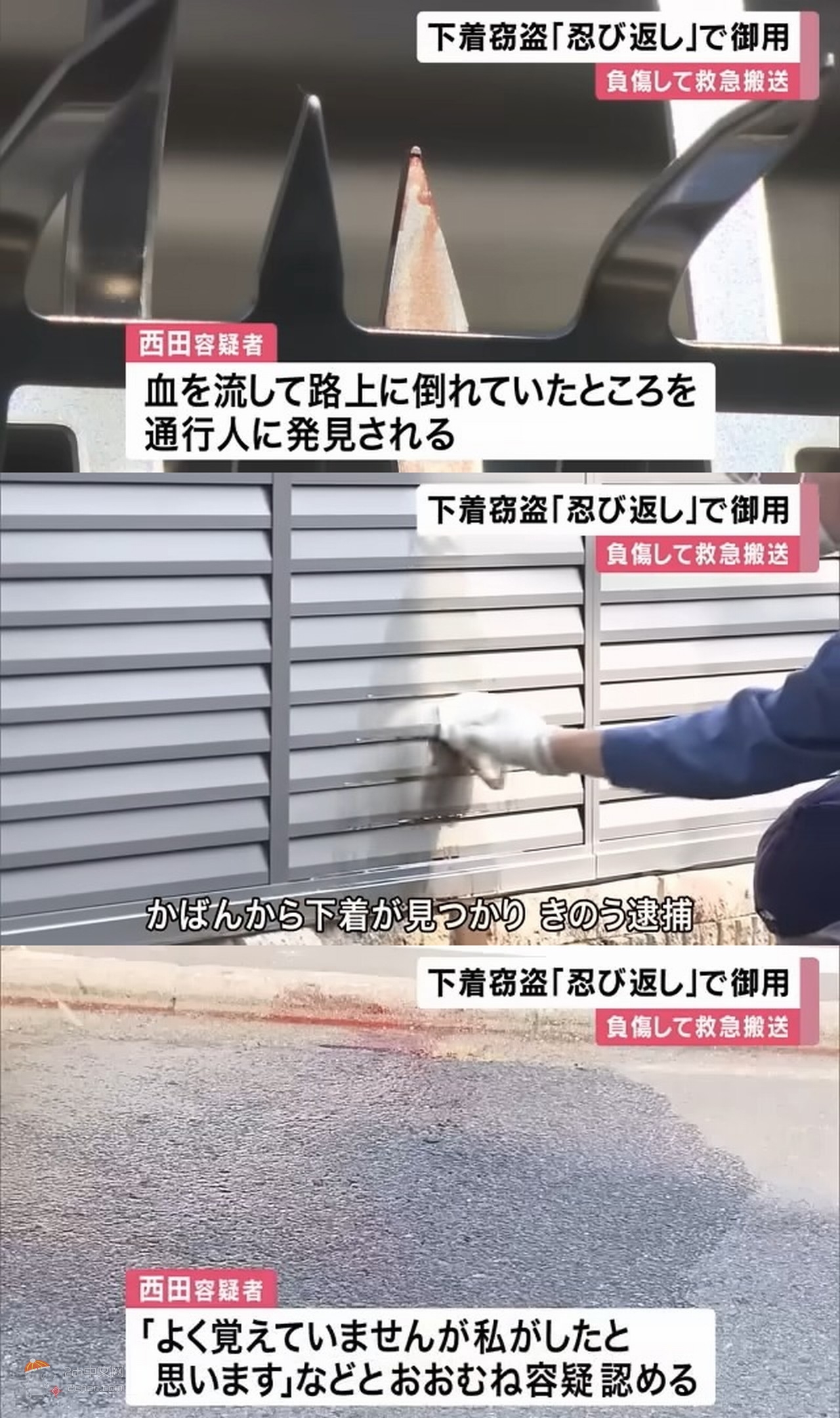 2ch：日本内衣小偷被失主家设置的“防护栅栏”扎到大量出血，最终被逮捕