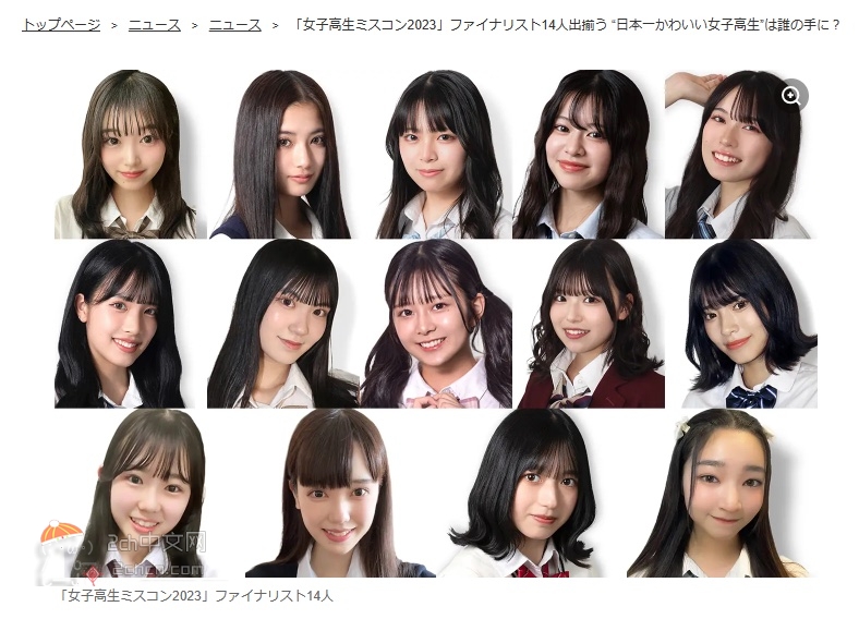 2ch：日本JK选美比赛2023决赛选手揭晓