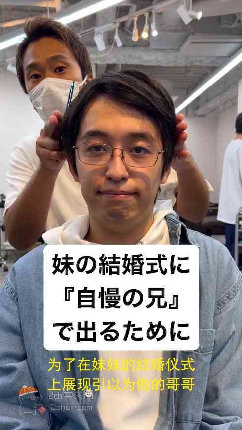 2ch：芝士牛为了妹妹的结婚仪式改变形象的结果www