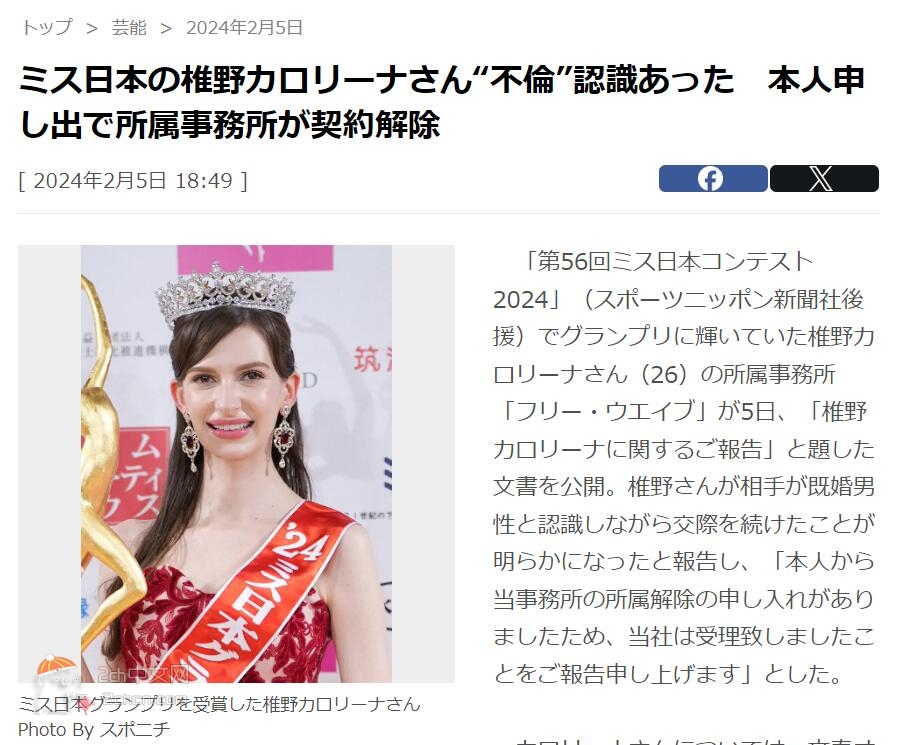 2ch：日本小姐椎野卡罗琳娜承认外遇，本人主动申请与事务所解除合同 日本小姐冠军空出