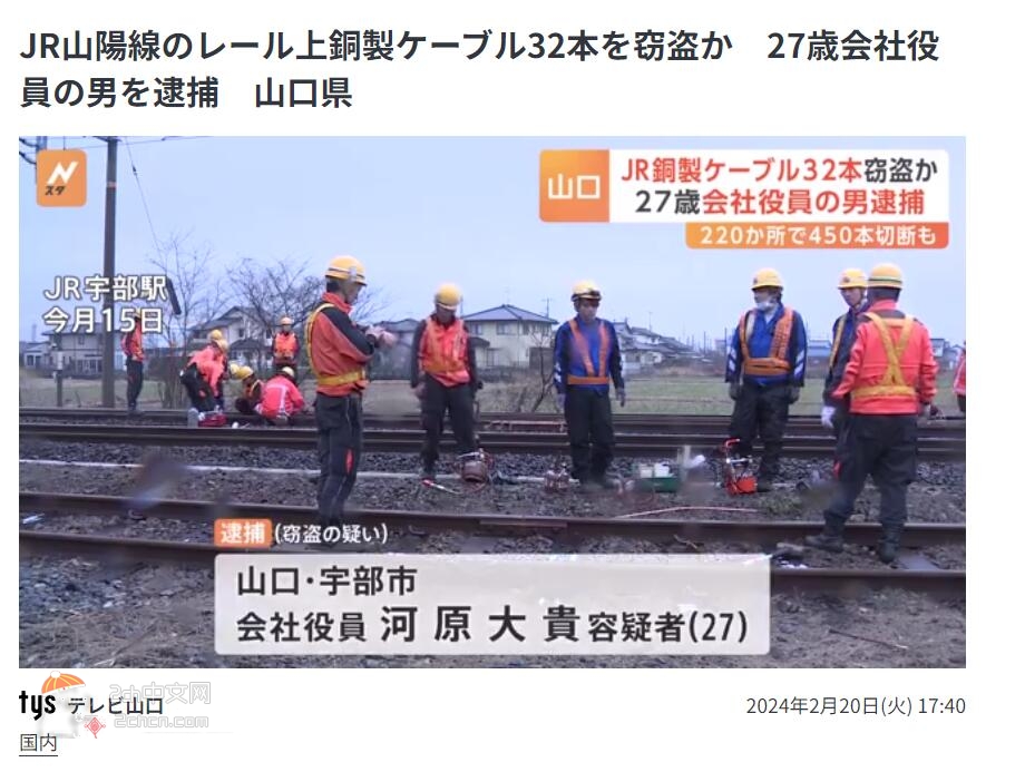 2ch：日本公司董事长割断并盗窃JR铁轨铜电缆被逮捕
